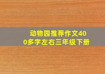 动物园推荐作文400多字左右三年级下册