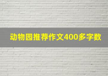 动物园推荐作文400多字数