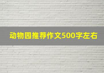 动物园推荐作文500字左右