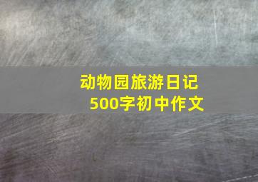 动物园旅游日记500字初中作文