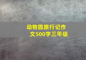 动物园旅行记作文500字三年级