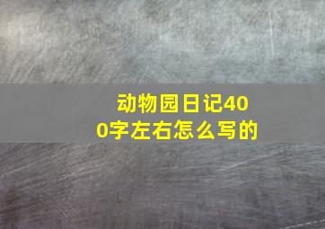 动物园日记400字左右怎么写的