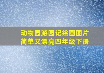 动物园游园记绘画图片简单又漂亮四年级下册