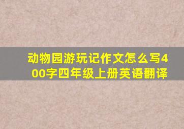 动物园游玩记作文怎么写400字四年级上册英语翻译