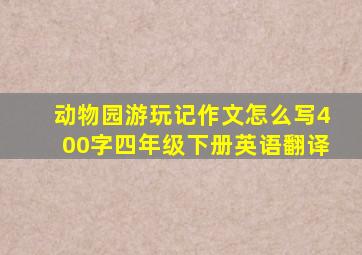 动物园游玩记作文怎么写400字四年级下册英语翻译