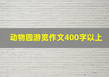 动物园游览作文400字以上