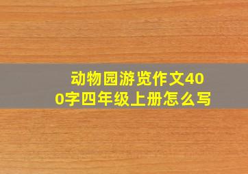 动物园游览作文400字四年级上册怎么写