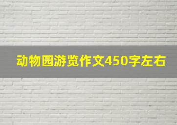 动物园游览作文450字左右