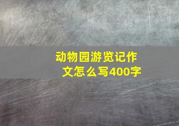 动物园游览记作文怎么写400字