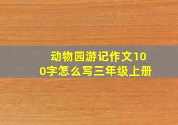 动物园游记作文100字怎么写三年级上册