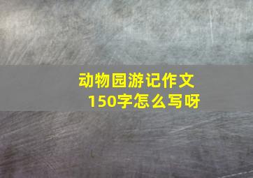 动物园游记作文150字怎么写呀