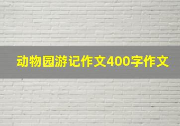 动物园游记作文400字作文