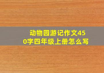 动物园游记作文450字四年级上册怎么写