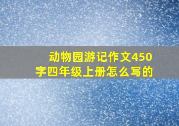 动物园游记作文450字四年级上册怎么写的