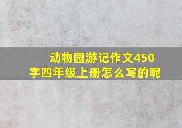 动物园游记作文450字四年级上册怎么写的呢