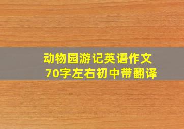 动物园游记英语作文70字左右初中带翻译