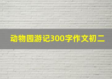 动物园游记300字作文初二