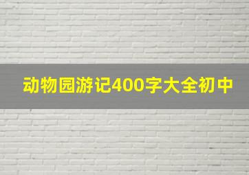 动物园游记400字大全初中