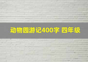 动物园游记400字 四年级