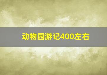 动物园游记400左右