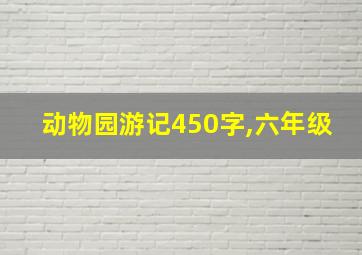 动物园游记450字,六年级