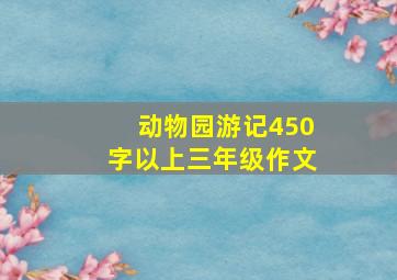 动物园游记450字以上三年级作文