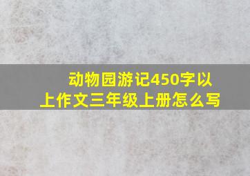 动物园游记450字以上作文三年级上册怎么写