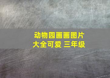 动物园画画图片大全可爱 三年级