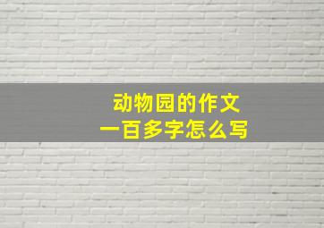 动物园的作文一百多字怎么写