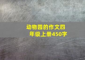 动物园的作文四年级上册450字