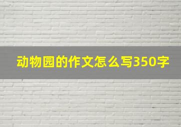 动物园的作文怎么写350字