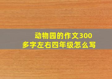 动物园的作文300多字左右四年级怎么写