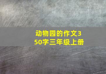 动物园的作文350字三年级上册