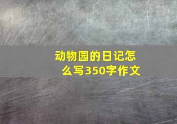 动物园的日记怎么写350字作文