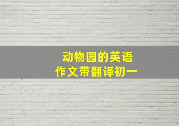 动物园的英语作文带翻译初一