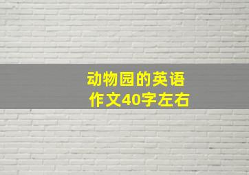 动物园的英语作文40字左右