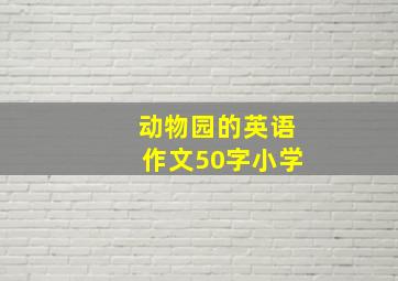 动物园的英语作文50字小学