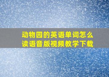 动物园的英语单词怎么读语音版视频教学下载