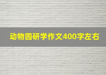 动物园研学作文400字左右