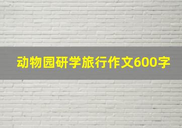 动物园研学旅行作文600字