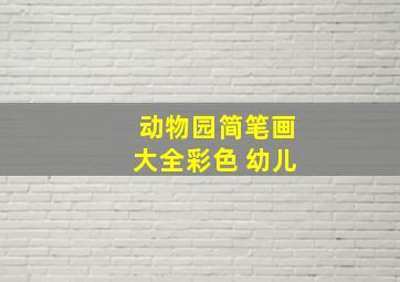 动物园简笔画大全彩色 幼儿