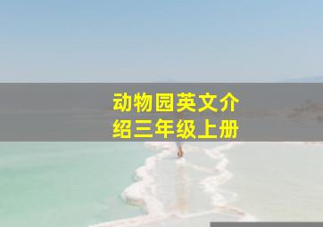 动物园英文介绍三年级上册