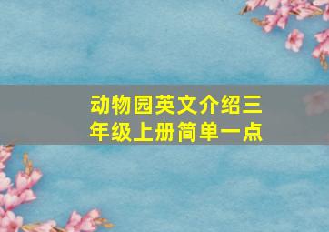 动物园英文介绍三年级上册简单一点