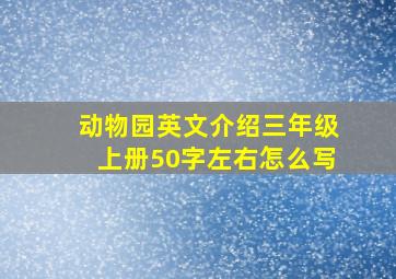 动物园英文介绍三年级上册50字左右怎么写