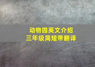 动物园英文介绍三年级简短带翻译