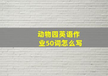 动物园英语作业50词怎么写