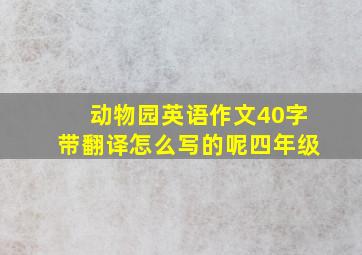 动物园英语作文40字带翻译怎么写的呢四年级