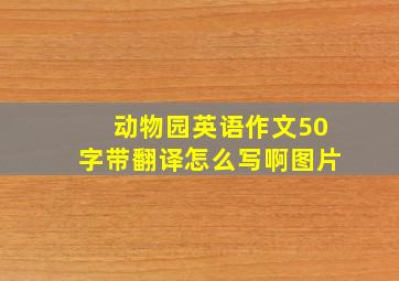 动物园英语作文50字带翻译怎么写啊图片