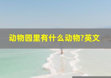 动物园里有什么动物?英文