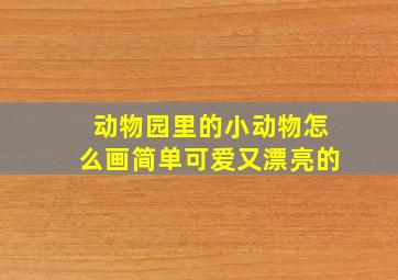 动物园里的小动物怎么画简单可爱又漂亮的